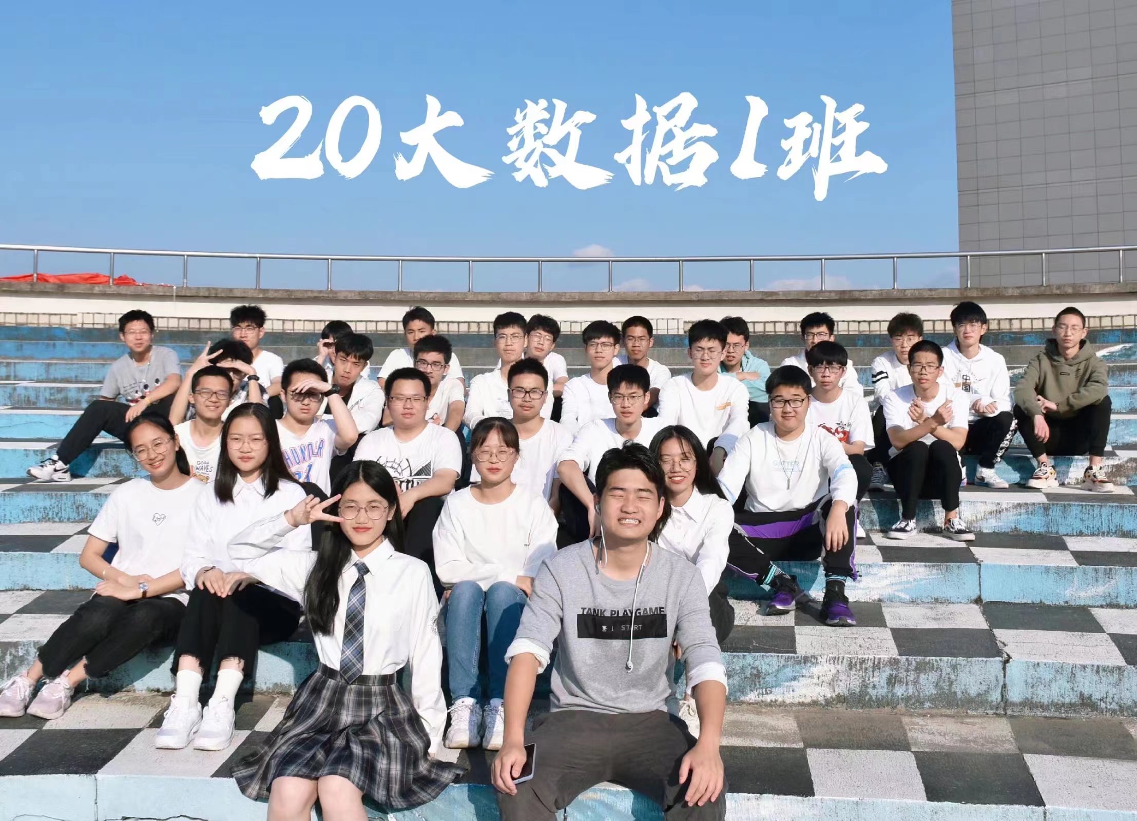 数据科学与大数据技术班级合影